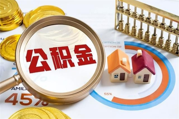 郴州公积金提出来可以自己使用吗（住房公积金取出来可以自由支配吗）