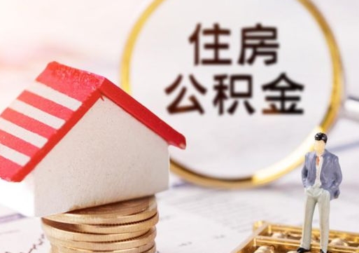 郴州外地的住房公积金怎么提取（外地的公积金怎么提取出来）